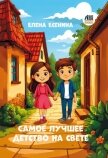 Самое лучшее детство на свете - Есенина Елена