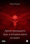 Читать книгу Архив тринадцати: Дом, в котором никто не живет, автор Аккерман Гектор Архив тринадцати: Дом, в котором никто не живет - Аккерман Гектор