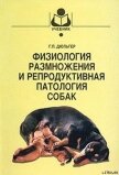 Физиология размножения и репродуктивная патология собак - Дюльгер Георгий Петрович