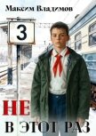 Не в этот раз. Книга III (СИ) - Владимов Максим