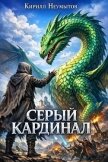 Серый Кардинал (СИ) - Неумытов Кирилл Юрьевич