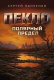Пекло. Полярный предел (СИ) - Панченко Сергей Анатольевич