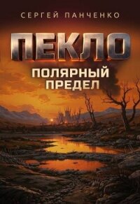 Пекло. Полярный предел (СИ) - Панченко Сергей Анатольевич