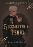 О бессмертных тенях (ЛП) - Моронова К. М.