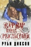 Варвар перед Рождеством (ЛП) - Диксон Руби