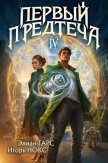 Читать книгу Первый Предтеча IV (СИ), автор Тарс Элиан Первый Предтеча IV (СИ) - Тарс Элиан