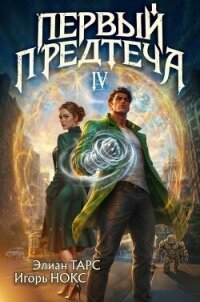 Первый Предтеча IV (СИ) - Тарс Элиан