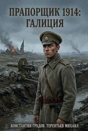 Прапорщик 1914: Галиция (СИ) - Градов Константин