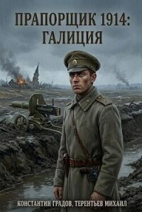 Прапорщик 1914: Галиция (СИ) - Градов Константин