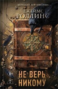Не верь никому - Роллинс Джеймс