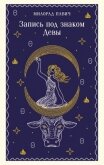 Читать книгу Запись под знаком Девы, автор Павич Милорад Запись под знаком Девы - Павич Милорад