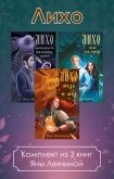 Лихо. Комплект из 3 книг Яны Лехчиной - Лехчина Яна "Вересковая"