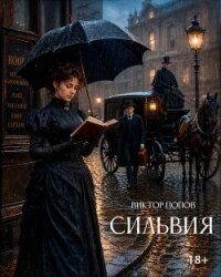 Сильвия - Попов Виктор