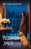 Ледяной змей - Дьякова Виктория Борисовна
