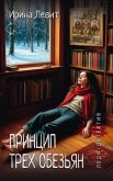 Читать книгу Принцип трех обезьян, автор Левит Ирина Принцип трех обезьян - Левит Ирина