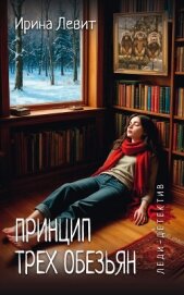 Принцип трех обезьян - Левит Ирина