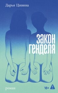 Закон Генделя - Цивина Дарья