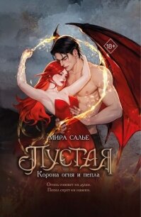Пустая. Корона огня и пепла - Салье Мира