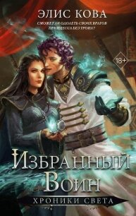 Хроники Света. Избранный воин - Кова Элис