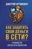 Читать книгу Как защитить свои деньги в сети? Руководство для детей и подростков, автор Артимович Дмитрий Как защитить свои деньги в сети? Руководство для детей и подростков - Артимович Дмитрий