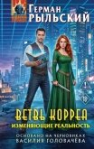 Ветвь Корреа. Изменяющие реальность - Рыльский Герман
