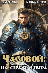 Часовой: на страже Севера (СИ) - Шторм Максим