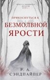 Читать книгу Прикоснуться к безмолвной ярости (ЛП), автор Сэндпайпер Р. А. Прикоснуться к безмолвной ярости (ЛП) - Сэндпайпер Р. А.