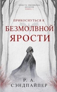 Прикоснуться к безмолвной ярости (ЛП) - Сэндпайпер Р. А.