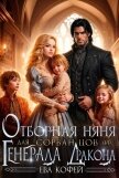 Отборная няня для сорванцов (и) Генерала-Дракона (СИ) - Кофей Ева