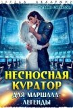 Несносная куратор для маршала-легенды (СИ) - Гончарова Татьяна Викторовна