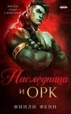 Наследница и Орк (ЛП) - Фенн Финли