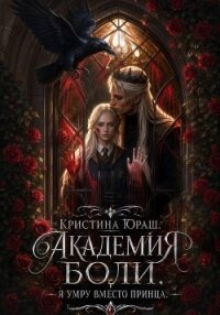 Академия Боли. Я умру вместо принца - Юраш Кристина