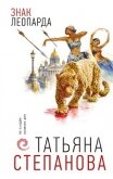 Знак леопарда - Степанова Татьяна Юрьевна