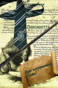 Будь слизеринцем, Снейп! (СИ) - "Лансаротта"