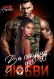 За секунду до любви (СИ) - Вайс Вирсавия