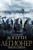 Читать книгу Змей Севера (ЛП), автор Догерти Гордон Змей Севера (ЛП) - Догерти Гордон
