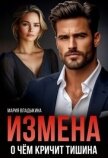 Измена. О чём кричит тишина (СИ) - Владыкина Мария