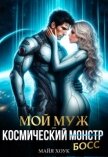 Мой муж — космический босс (СИ) - Хоук Майя
