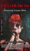Сплатология (сборник) (ЛП) - Нэсти Чак
