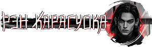 Истинная для якудза (СИ) - Glava_1.png_9
