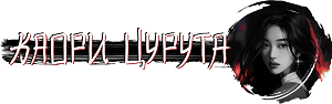 Истинная для якудза (СИ) - kaori_curuta.png_7