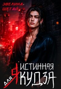 Истинная для якудза (СИ) - Шегай Эвелина