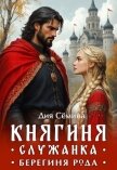 Читать книгу Княгиня-служанка. Берегиня рода (СИ), автор Семина Дия Княгиня-служанка. Берегиня рода (СИ) - Семина Дия