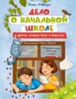 Дело о начальной школе и другие истории Кати и Карлуши - Майжук Женя