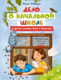 Дело о начальной школе и другие истории Кати и Карлуши - Майжук Женя