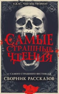 Самые страшные чтения. Пятый том - Ривер Елена