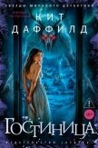 Гостиница - Даффилд Кит