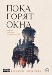 Пока горят окна. Одна ночь, чтобы снова почувствовать жизнь - Корнелюк Алексей