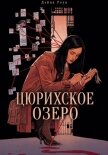 Цюрихское озеро - Роув Дейна