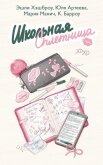 Читать книгу Школьная сплетница, автор Хэшброу Эшли Школьная сплетница - Хэшброу Эшли